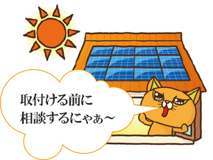 屋根工事のプロだから出来る、安全な太陽光発電工事。