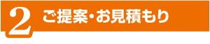 導入までの流れ 導入までの流れ