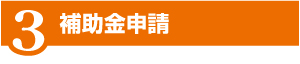 導入までの流れ 導入までの流れ