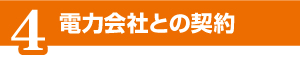 導入までの流れ 導入までの流れ