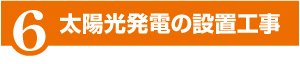 導入までの流れ 導入までの流れ
