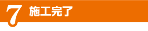 導入までの流れ 導入までの流れ